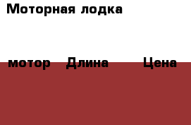 Моторная лодка Favorit 360   мотор › Длина ­ 3 › Цена ­ 180 000 - Краснодарский край, Сочи г. Водная техника » Моторные и грибные лодки   
